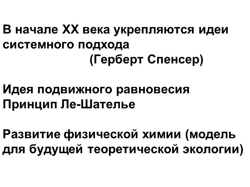 В начале ХХ века укрепляются идеи системного подхода      